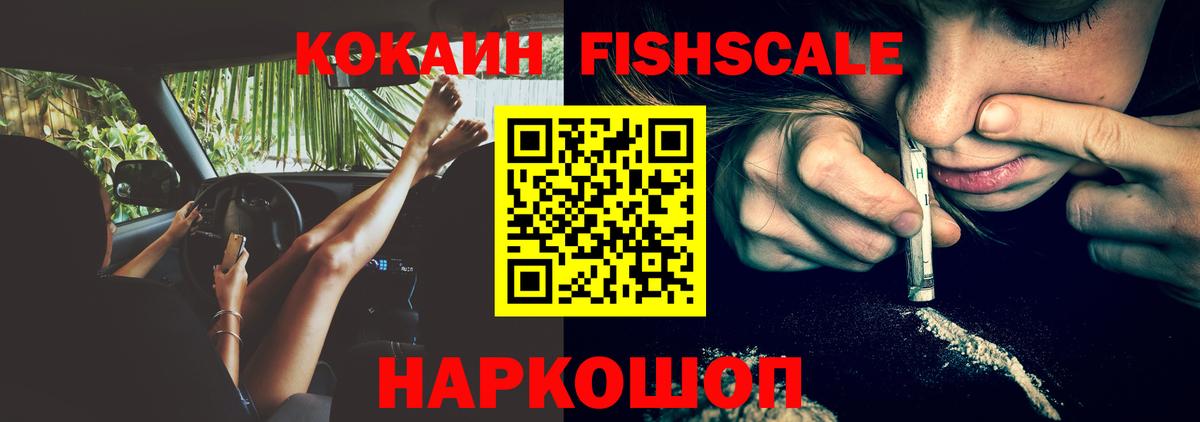 КОКАИН Fish Scale Белорецк