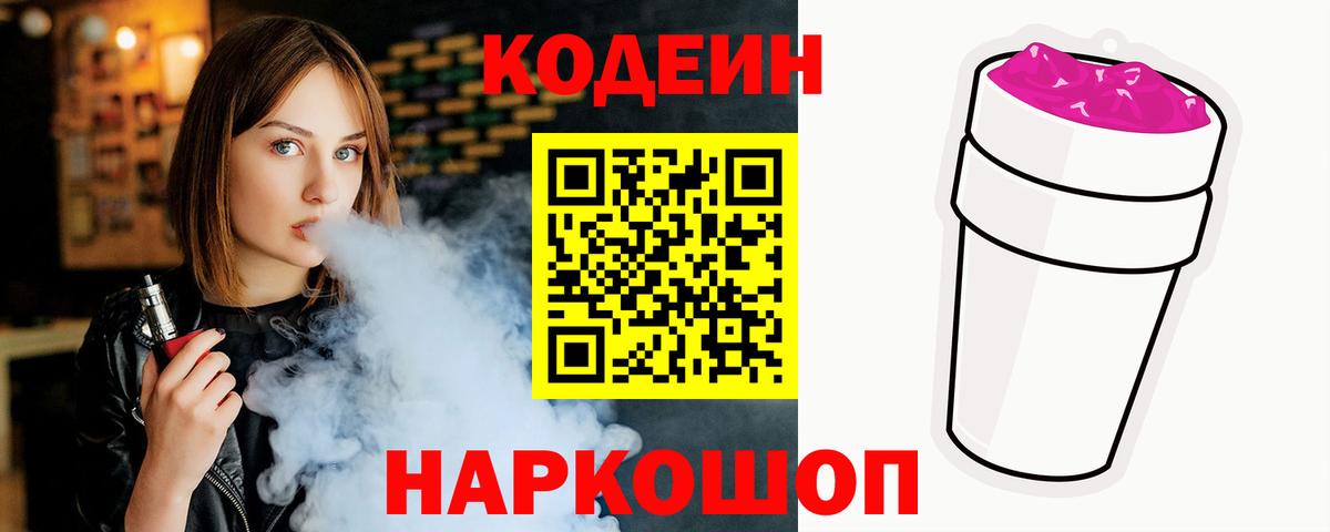 Codein напиток Lean (лин) Белорецк